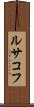 ルサコフ Scroll