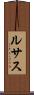 ルサス Scroll