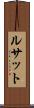 ルサット Scroll