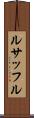 ルサッフル Scroll