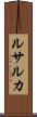 ルサルカ Scroll