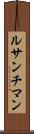ルサンチマン Scroll