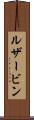 ルザービン Scroll