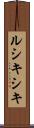ルシキシキ Scroll