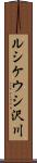 ルシケウシ沢川 Scroll
