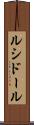 ルシドール Scroll