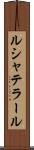 ルシャテラール Scroll