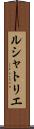 ルシャトリエ Scroll