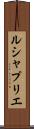ルシャプリエ Scroll