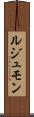 ルジュモン Scroll