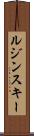 ルジンスキー Scroll