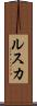 ルスカ Scroll