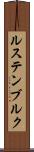 ルステンブルク Scroll