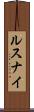 ルスナイ Scroll