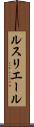 ルスリエール Scroll