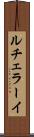 ルチェラーイ Scroll