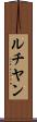 ルチヤン Scroll
