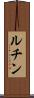 ルチン Scroll