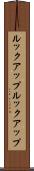 ルックアップ Scroll