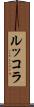 ルッコラ Scroll