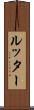 ルッター Scroll