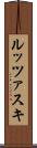ルッツァスキ Scroll