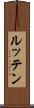 ルッテン Scroll
