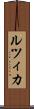 ルツィカ Scroll