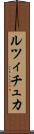 ルツィチュカ Scroll