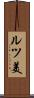 ルツ美 Scroll