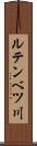 ルテンベツ川 Scroll