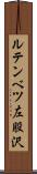 ルテンベツ左股沢 Scroll