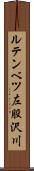 ルテンベツ左股沢川 Scroll