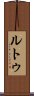 Rutu Scroll