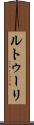 ルトゥーリ Scroll