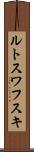 ルトスワフスキ Scroll