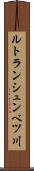 ルトランシュンベツ川 Scroll