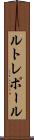ルトレポール Scroll