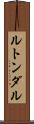ルトンダル Scroll