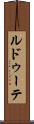 ルドゥーテ Scroll