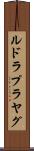 ルドラプラヤグ Scroll