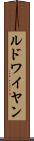 ルドワイヤン Scroll