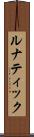 ルナティック Scroll