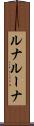 ルナ Scroll