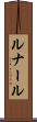 ルナール Scroll