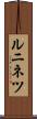 ルニネツ Scroll