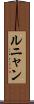 ルニャン Scroll
