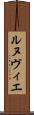 ルヌヴィエ Scroll