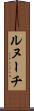 ルヌーチ Scroll