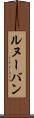 ルヌーバン Scroll
